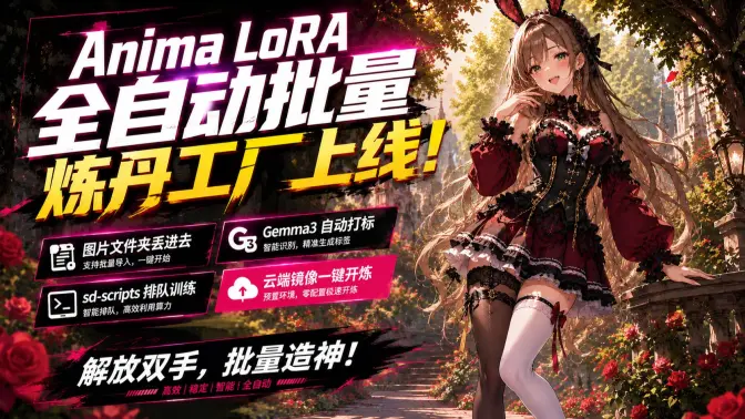Anima LoRA 批量炼丹工厂上线！ComfyUI 可视化运行，Gemma3 智能打标，sd-scripts 稳定训练，镜像一键启动