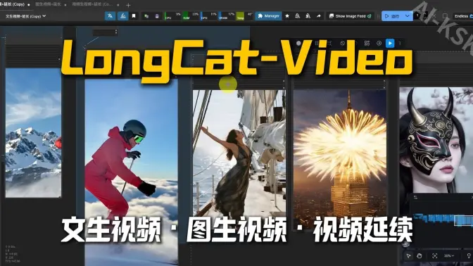 美团开源136亿参数LongCat-Video,文生视频·图生视频·视频延续三套流程前瞻,一键部署镜像分享