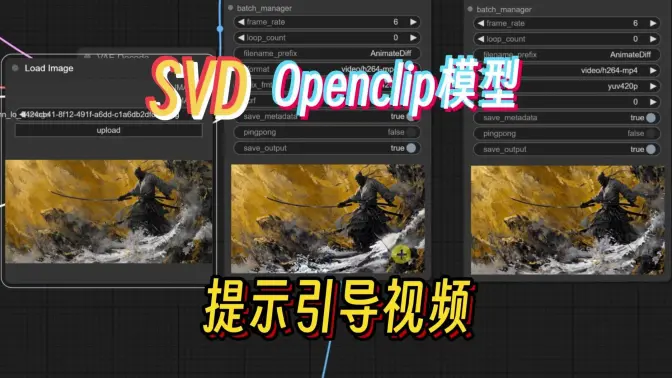 SVD工作流接入Openclip模型,通过提示引导视频