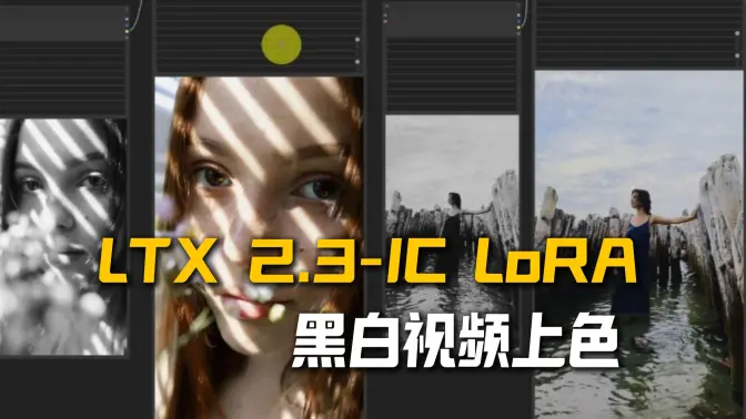 LTX 2.3 IC-LoRA 视频上色工作流（手动提示）