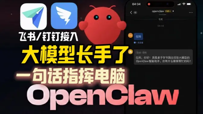 离谱! 别只会聊天了: OpenClaw 让大模型“长手”! Win 从安装到避坑全流程实战, 飞书/钉钉接入后一句话指挥电脑干活, 方舟超省钱推理一键跑通