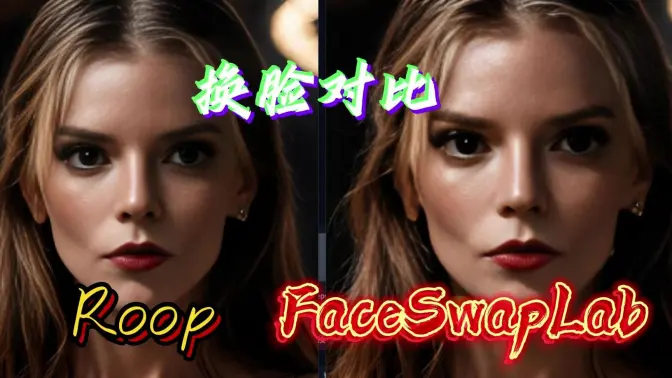 FaceSwapLab与Roop的简单对比,是否有提升,应用参考