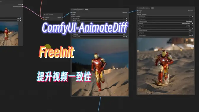 ComfyUI-AnimateDiff更新FreeInit,提升视频一致性