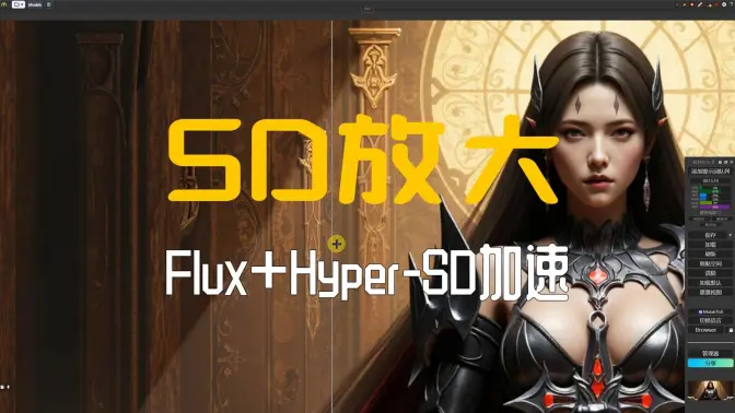 Flux模型Hyper-SD加速+SD放大,更快的Flux图像放大