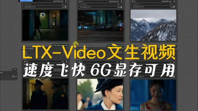 LTX-Video无与伦比的文生视频速度,低至显存6G可用