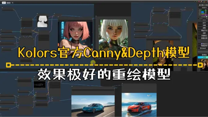 Kolors官方Canny&Depth模型应用,效果极好的重绘模型