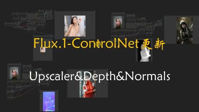 Flux.1-ControlNet更新放大&深度&法线贴图,Upscaler&Depth&Normals