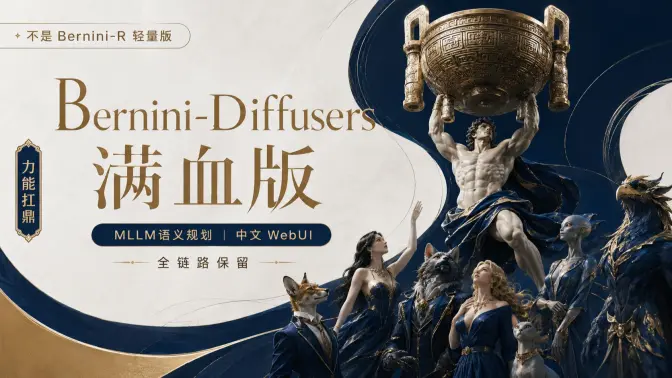 不是 Bernini-R 轻量版！真正的 Bernini-Diffusers 完整满血镜像：MLLM 语义规划 + 中文 WebUI 全链路保留