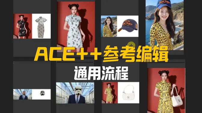 指定图像的万物迁移,ACE++更通用的参考编辑流程