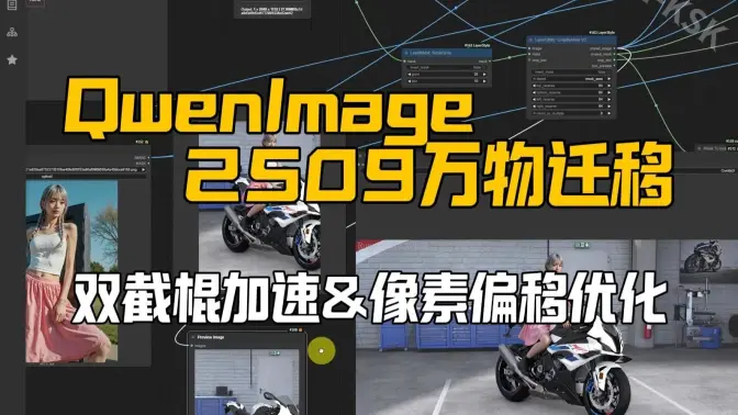 Qwen Image Edit Plus双截棍加速&像素偏移优化