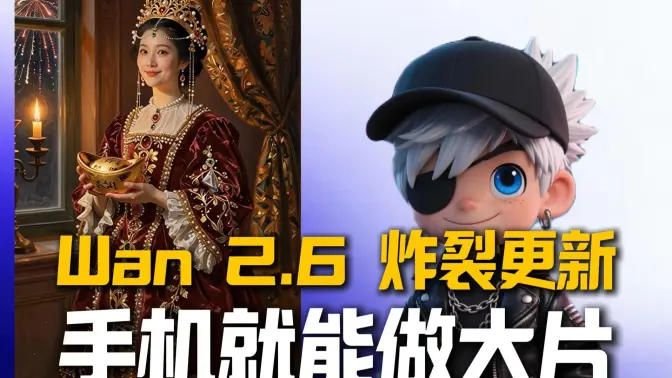 无需电脑！手机一键生成电影级广告+数字人，Wan2.6这波更新杀疯了！