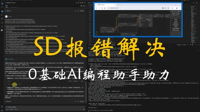 解决SD使用的报错问题,0基础借助AI自动编程助手实现错误修复与插件安装