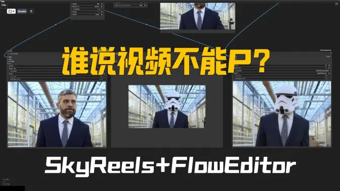 谁说视频不能P？SkyReels图生视频+FlowEditor,参考图像进行视频编辑