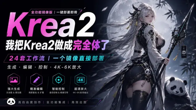 我把Krea2所有狠活都塞进一个镜像了！24套生成、编辑、精准控制与4K—6K高清放大工作流，打开直接用