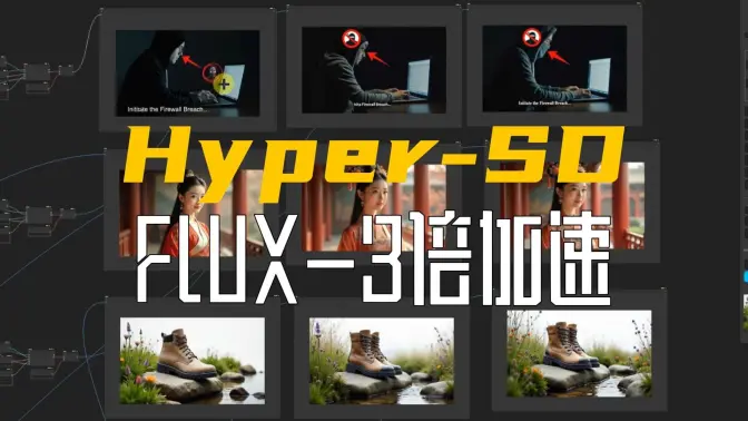 FLUX生图3倍加速,8步&16步Hyper-SD模型对比,低配福音