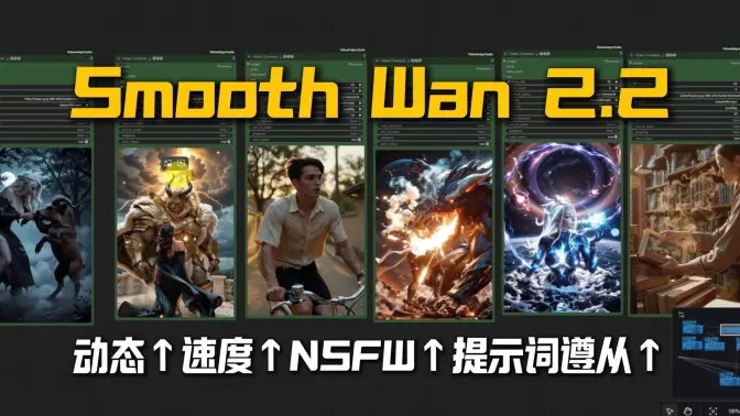 Smooth Wan 2.2的文生/图生视频&首尾帧更新,动态↑速度↑NSFW↑提示词遵从↑,线上一键无限制镜像分享
