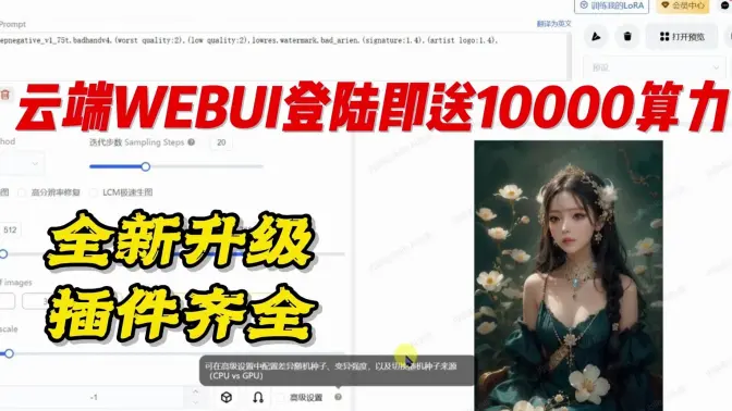 登陆即送10000算力!全新升级功能齐全的云端WEBUI,低配福音