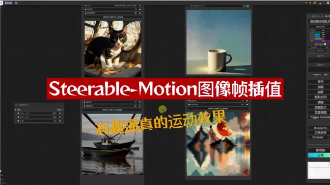 Steerable-Motion图像帧插值,生成有趣、逼真的运动效果的动画
