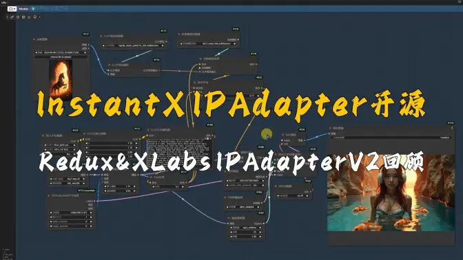InstantX IPAdapter开源,Redux&XLabs IPAdapterV2回顾,与ControlNet的组合搭配,测试工作流分享