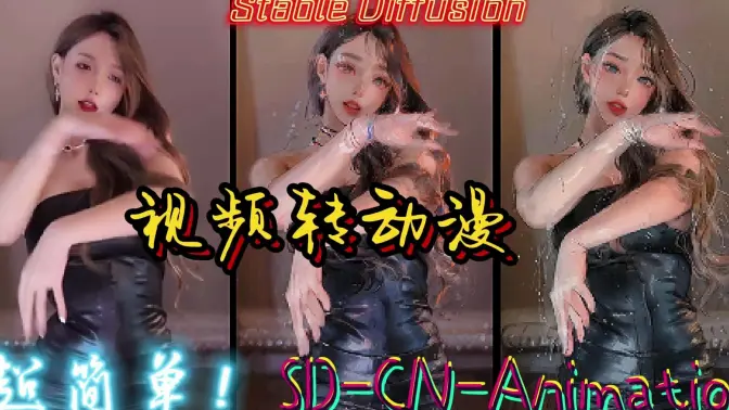 将视频转化为动漫效果？超简单！使用StableDiffusion扩展SD-CN-Animation轻松实现