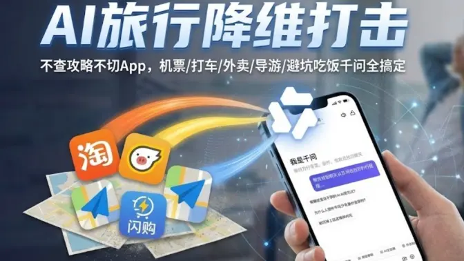 第一次体验“AI旅行降维打击”：不查攻略不切App,机票/打车/外卖/导游/避坑吃饭千问全搞定