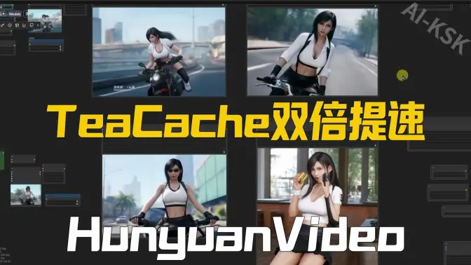 TeaCache助力HunyuanVideo实现至高两倍提速,近无损的1.5倍提速,Flux模型1.5-3倍提速扩展WaveSpeed分享