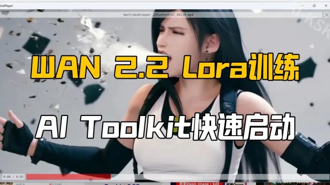 WAN 2.2文生视频/图生视频Lora训练,5分钟快速入门启动,AI Toolkit线上UI一键启动镜像分享