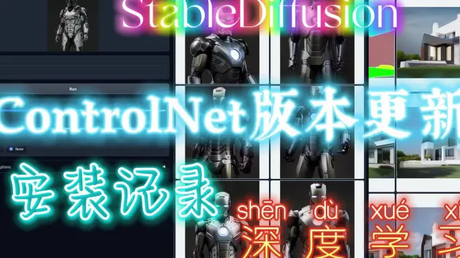 扩展ControlNet v1-1安装全记录，新增11个可用模型并提升效果