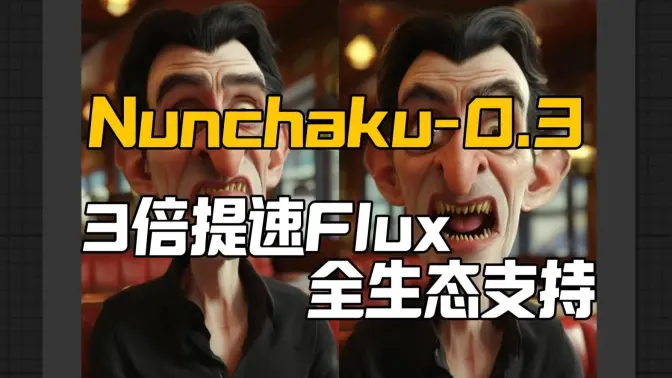 双截棍0.3-Flux全生态支持