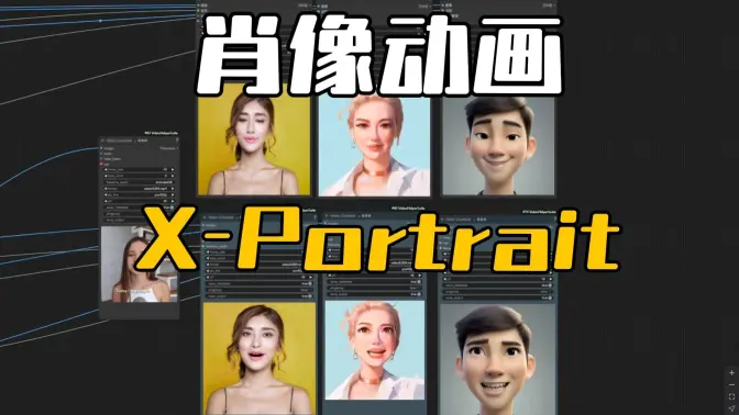 HelloMeme&X-Portrait肖像动画对比,更高的的动态和细腻的面部表情