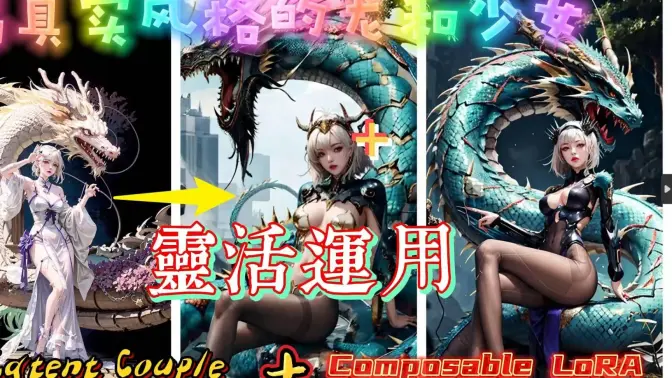 尝试绘制偏真实风格的龙和少女,详细,提词编写，Composable LoRA 和Latent Couple扩展的灵活运用
