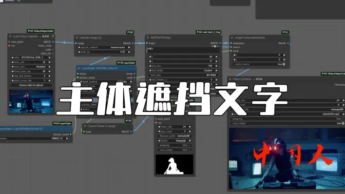 在ComfyUI中完成主体遮挡文字的图像或视频效果