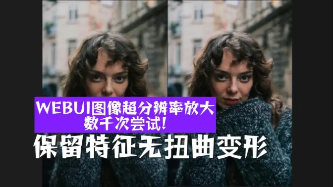 数千次尝试!WEBUI图像超分辨率放大,提升图片质量,保留特征无扭曲变形