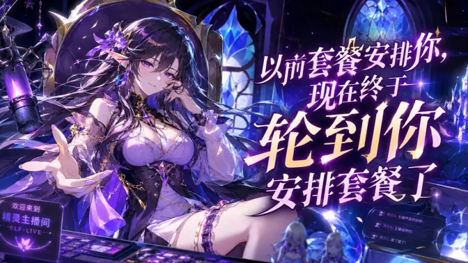 以前套餐安排你，现在终于轮到你安排套餐了