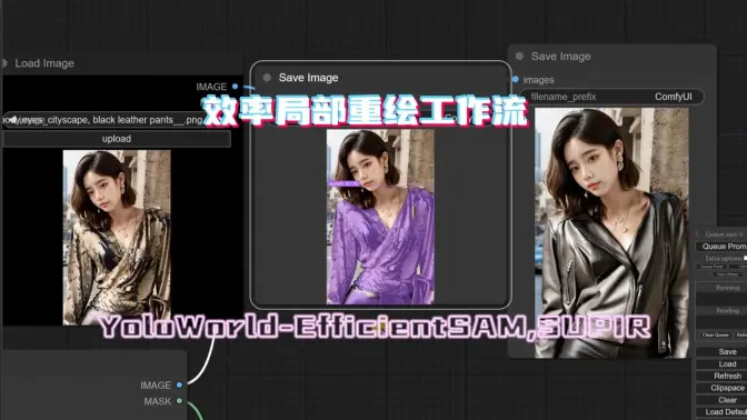 ComfyUI局部重绘工作流,搭配YoloWorld-EfficientSAM,SUPIR,效率
