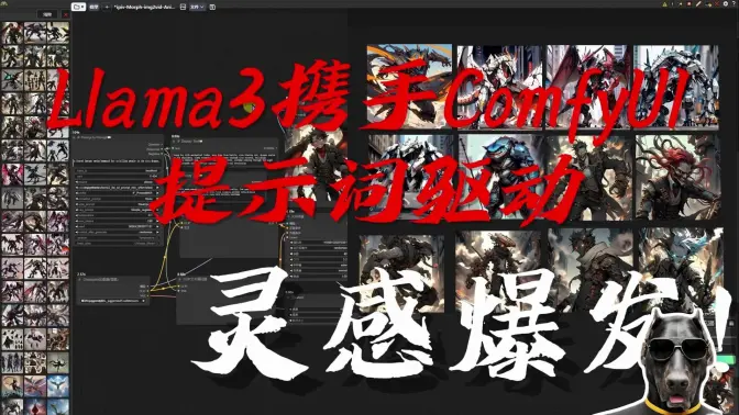 Llama3携手ComfyUI进行提示词驱动,灵感爆发！