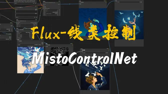 MistoControlNet-FLUX模型更好的线类控制