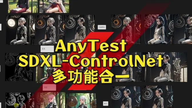 AnyTest多功能合一SDXL-ControlNet实测,五套工作流分享,重绘+类Tile+线类