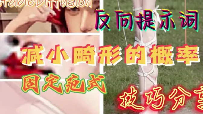 StableDiffuision反向提示词技巧分享，使用固定范式的提词减小畸形的概率