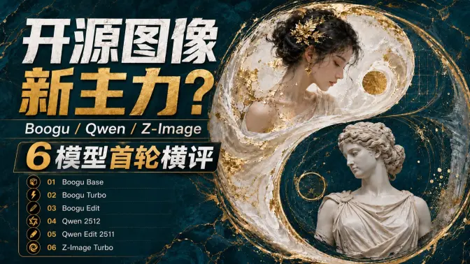 开源图像新主力？Boogu 0.1 一口气开源三模型，10B 级别首轮横评挑战 Qwen 系列，商业表现已经后继有人