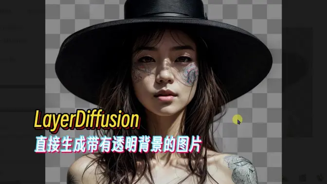 Layer Diffusion轻松生成带有透明背景的图片