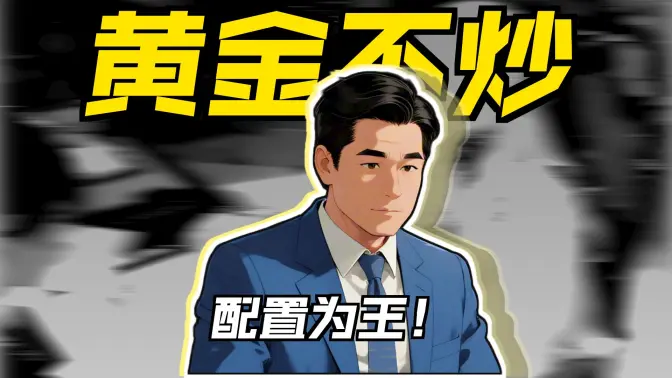 普通家庭为什么要配置黄金？从资产配置角度看它的真实作用