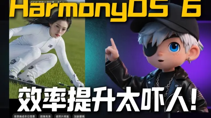 别硬肝了，让AI智能体做你的“第二大脑”，HarmonyOS 6 生产力进化论