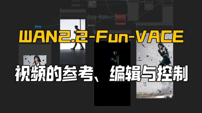 视频编辑与控制WAN2.2-Fun-VACE模型更新,7大VACE工作流移植,线上一键部署启动镜像分享