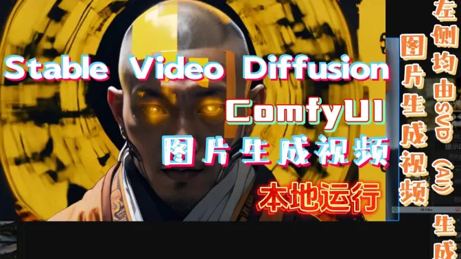 Stability更新SVD!本地运行,使用图片生成视频,评价应用以及安装,ComfyUI运行Stable Video Diffusion.显而易见视频才是未来