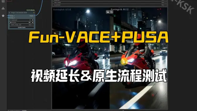 PUSA+VACE视频延长