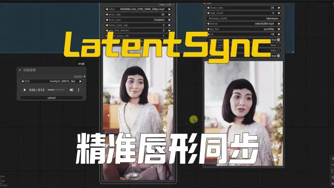 LatentSync精准的唇形同步ComfyUI实现,Leffa虚拟换装技术的更新