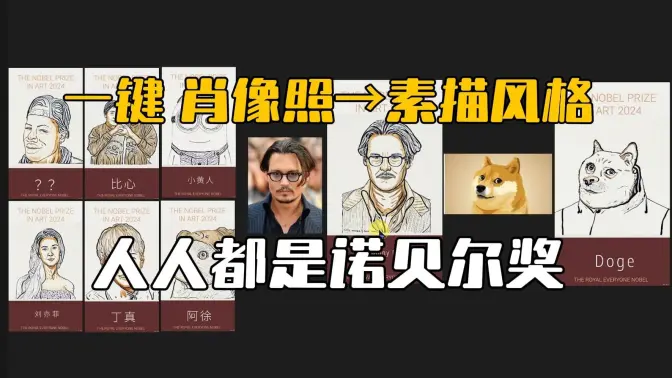一键将肖像照转换为素描风格,AI小工具推荐-人人都是诺贝尔奖