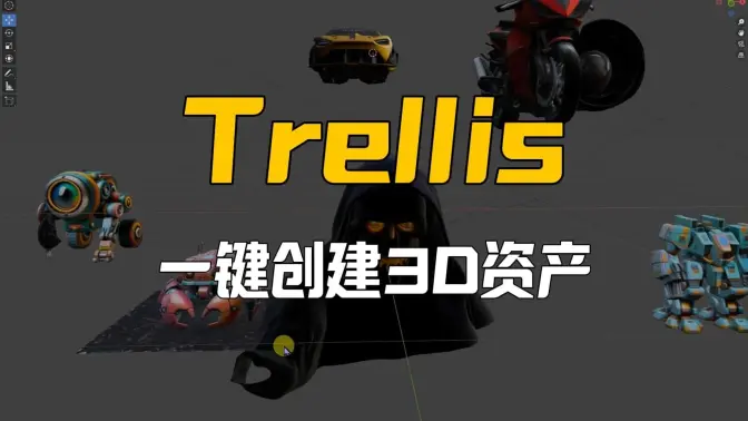 Trellis一键进行3D资产的创建,图转3D模型ComfyUI实现