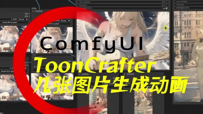 几张图片生成动画,ToonCrafter生成式插值框架